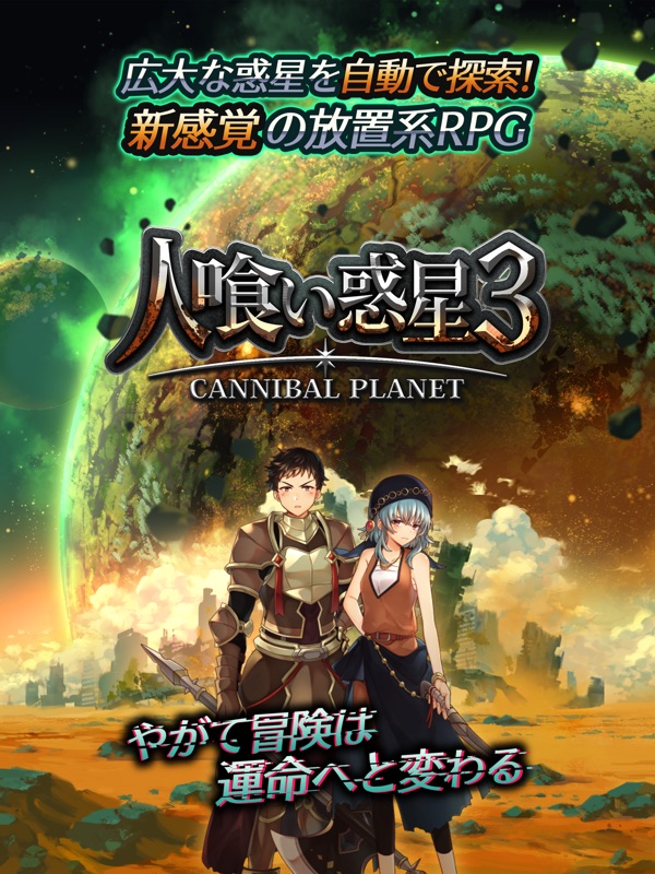 放置型RPG - 人食い惑星3 screenshot 10