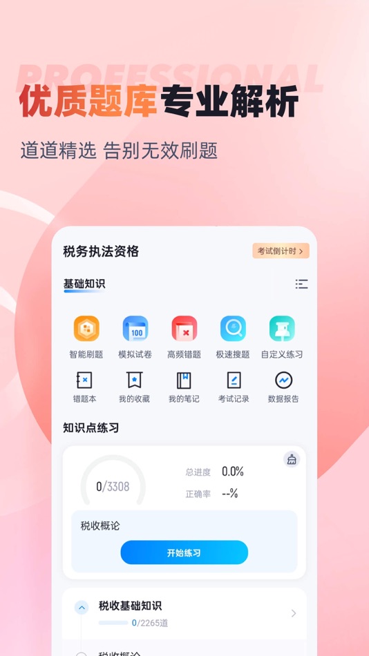 #2. 税务执法资格考试聚题库-2026最新题库 (iOS) 게시자: 乐 李