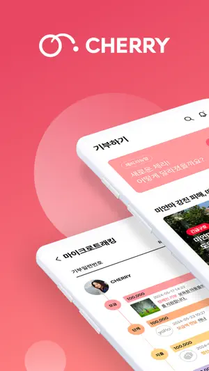 CHERRY - 체리 기부플랫폼 screenshot 1