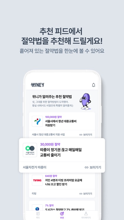 위니 - 쉽고 재밌는 긍정적 소비습관 형성 screenshot-4