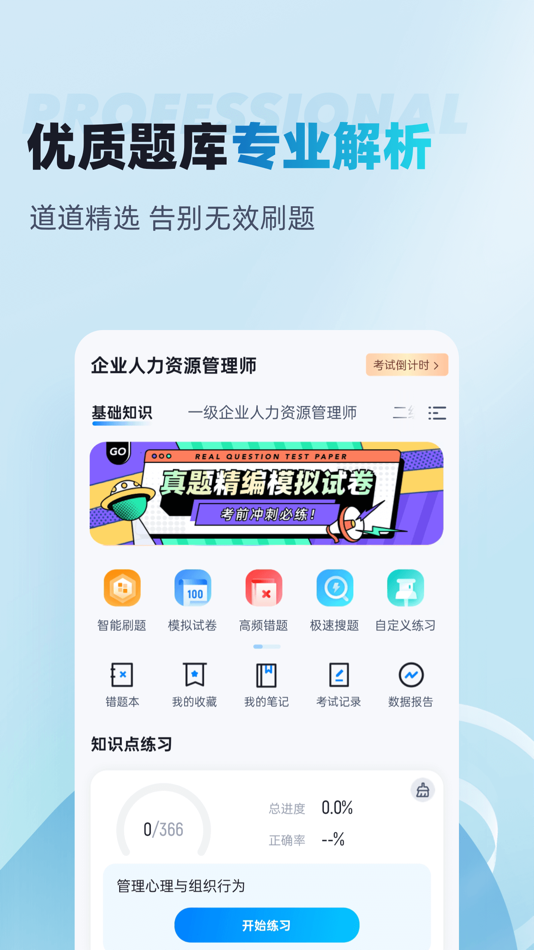 #2. 人力资源师考试聚题库 (iOS) Podle: 乐 李