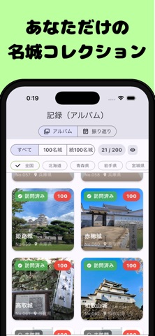 日本の名城訪問記録～100名城・続100名城～ のスクリーンショット