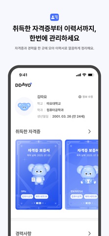 따요: 취준생을 위한 자격증 탐색, 관리 서비스 screenshot