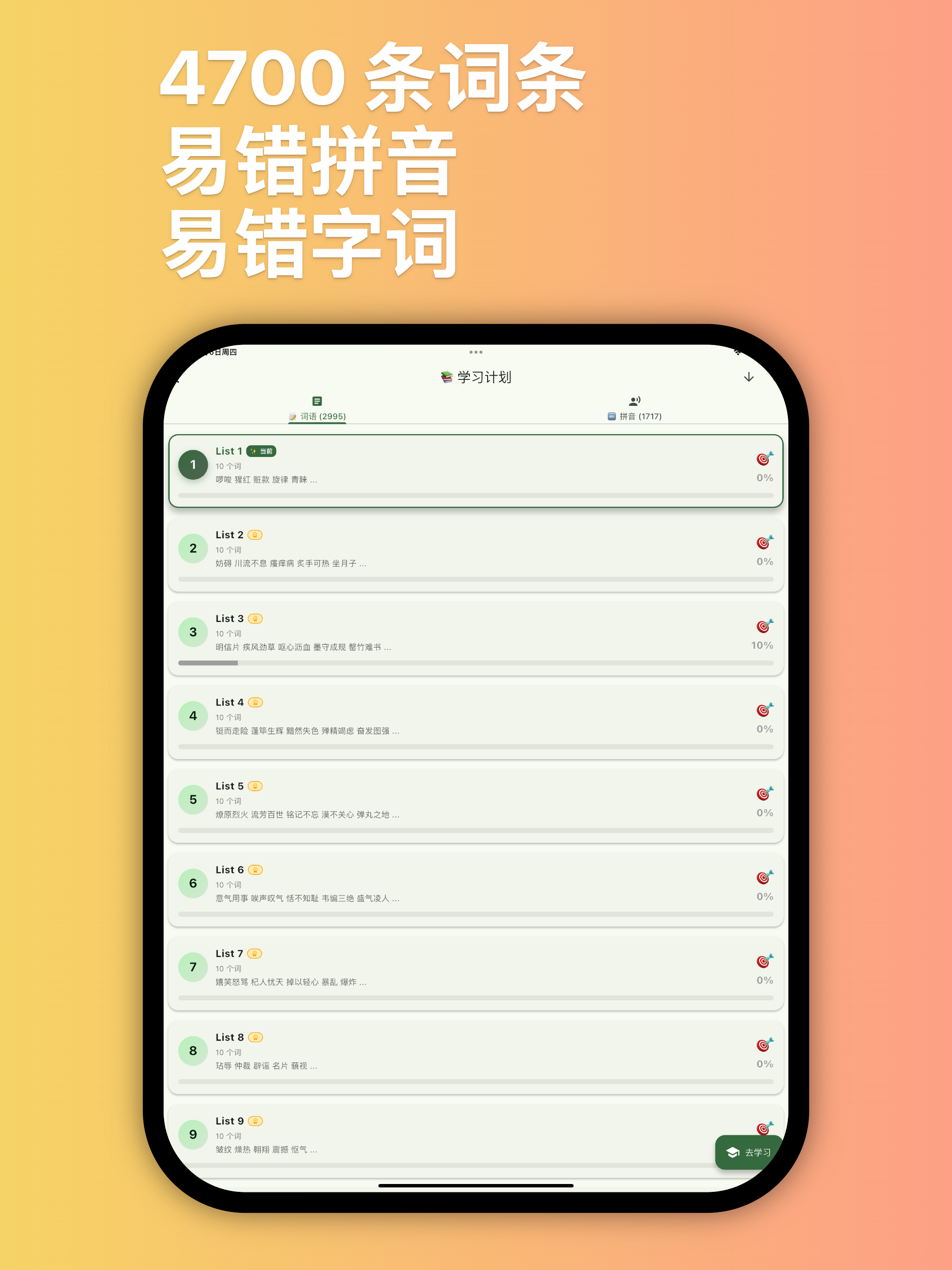 鹿小贝易错词库 - 语文错别字智能练习