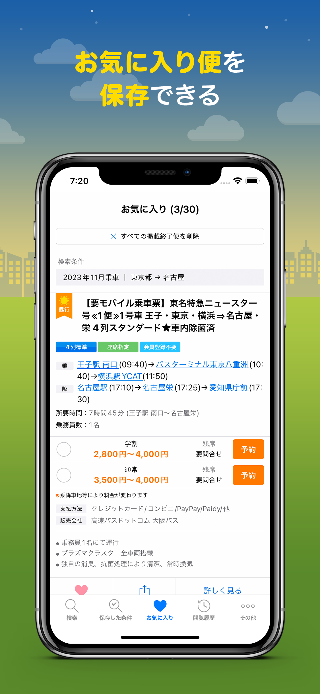 バス比較なび - 日本最大級の高速バス比較アプリ screenshot 7