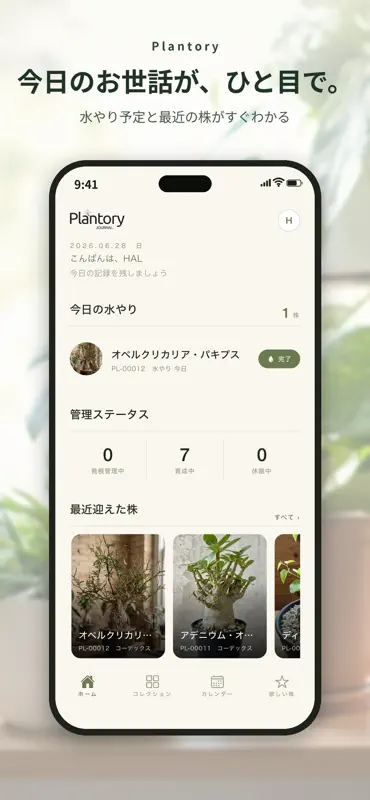 Plantory 植物管理・育成記録 screenshot 2 of 6