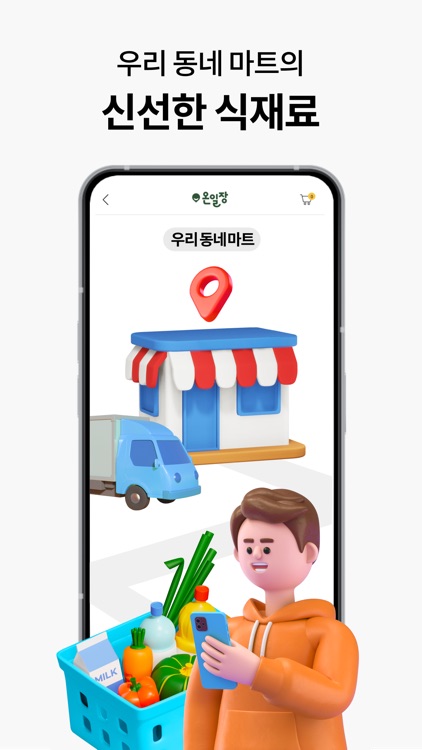 온일장 – 식자재 간편 주문 screenshot-3