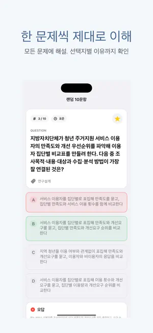 사회조사분석사 2급 | 2026년 대비 문제 screenshot 2