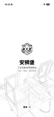 安狮堡设备运维 screenshot