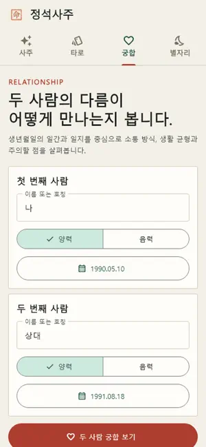 정석사주 screenshot 3