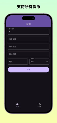 Moneysim - 储蓄模拟器 screenshot