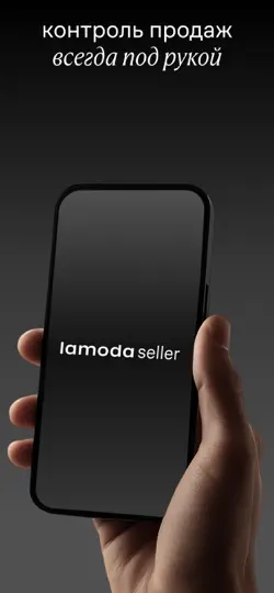 Скриншот Lamoda Seller на iPhone 1