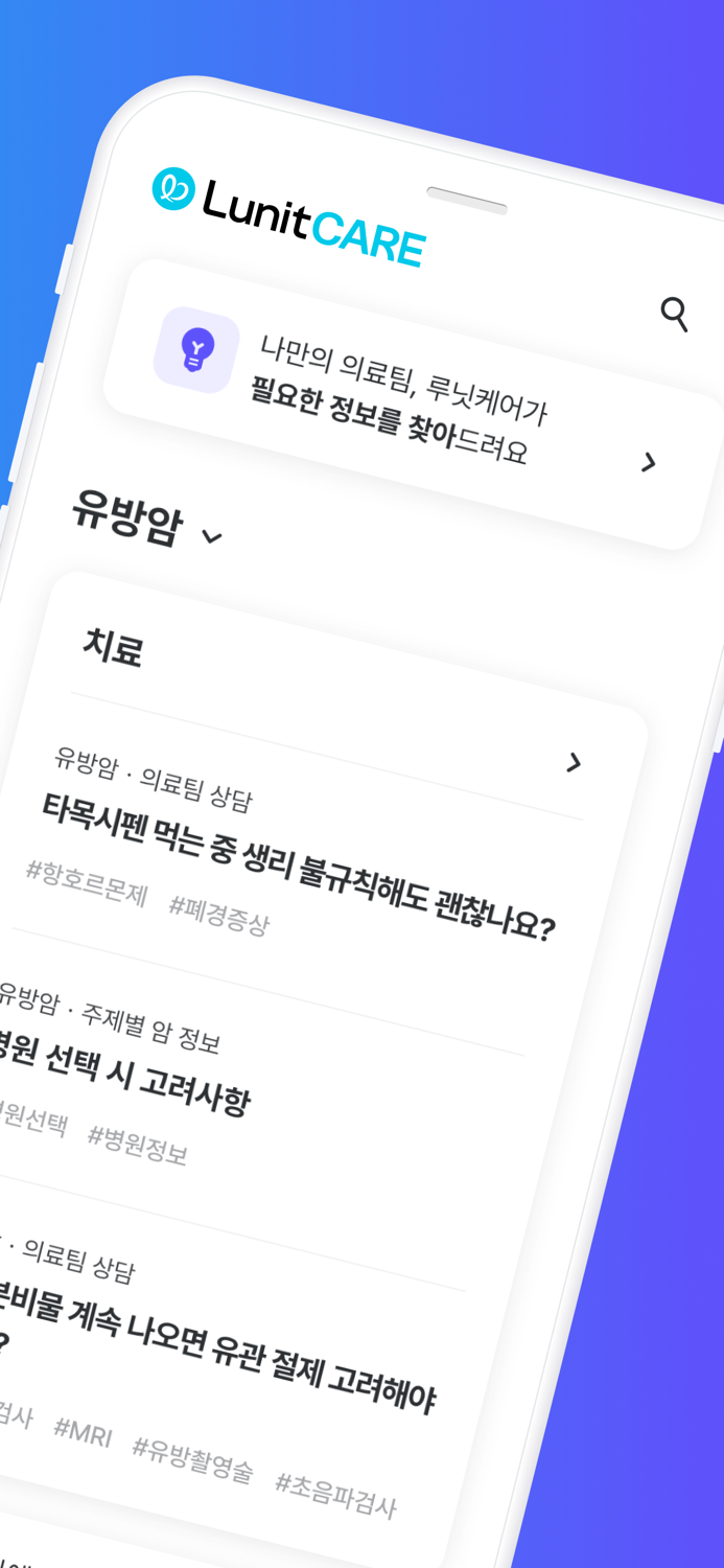 루닛케어 - 암 전문 건강관리