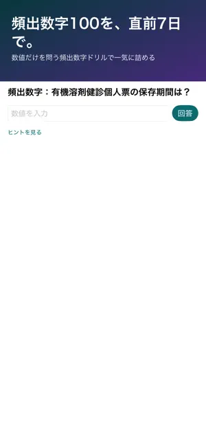 衛生管理者｜一種二種・数字暗記 screenshot 1
