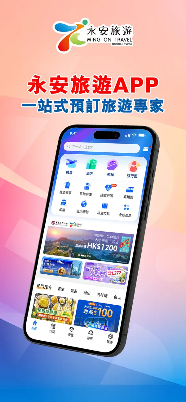 Screenshot #1 pour 永安旅遊 - 機票、酒店、自由行、旅行團