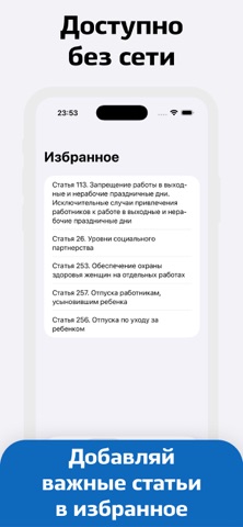 Трудовой Кодекс iPhone screenshot