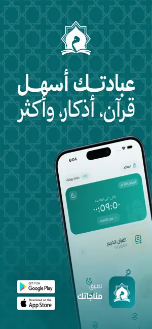 مناجاتك – رفيق الطاعة اليومي screenshot 1