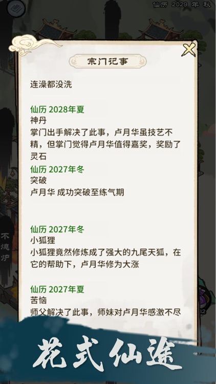 仙途重启模拟器 - 模拟修仙人生 screenshot-3