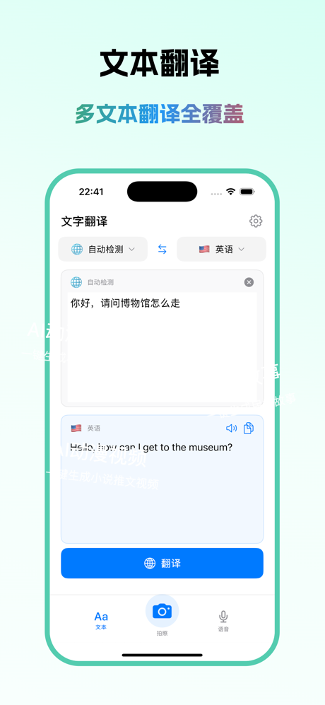 翻译 - 出国旅行必备翻译软件，文本和实时语音翻译 screenshot 1