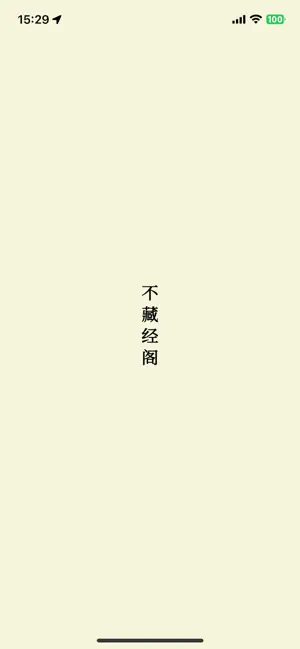 不藏经阁 · 经文书库 screenshot 1