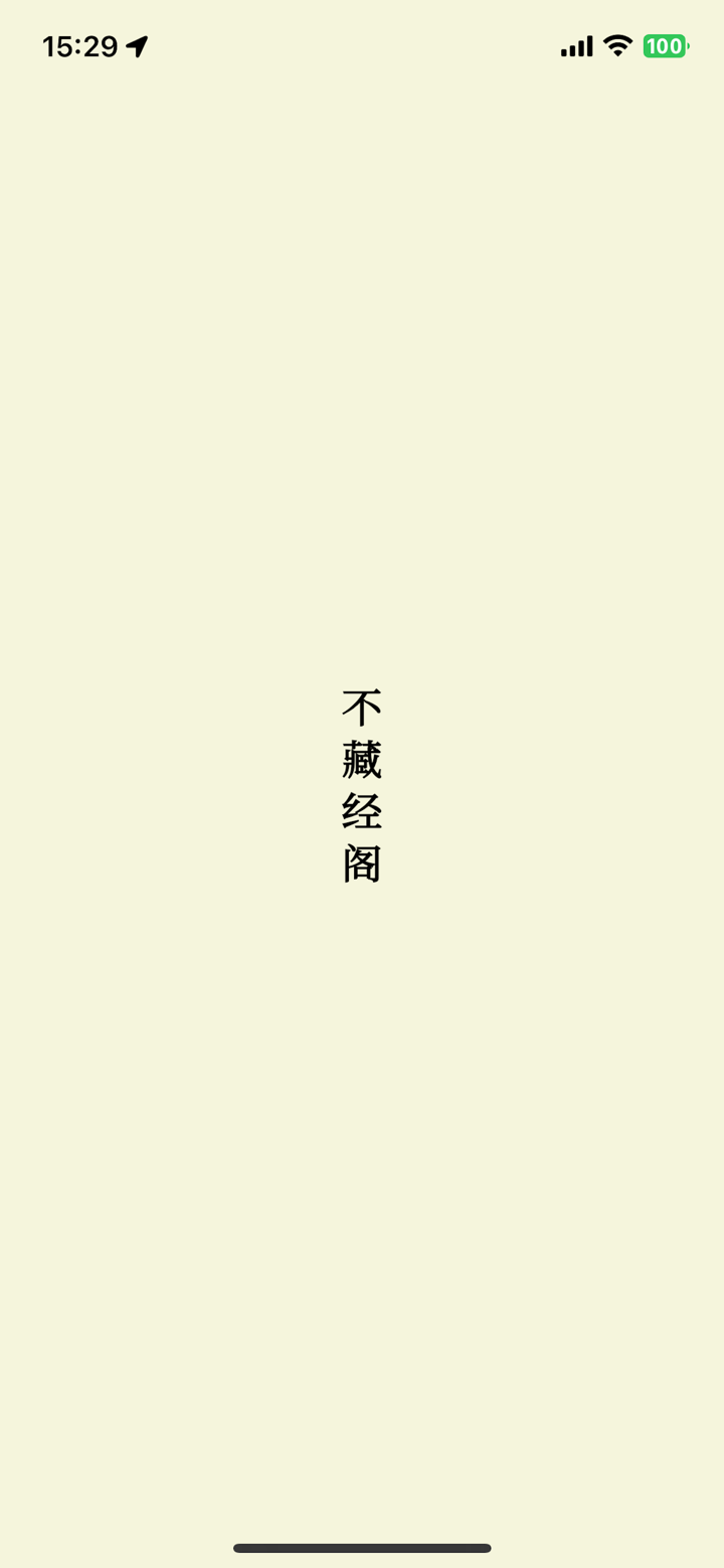 不藏经阁 · 经文书库 screenshot 1
