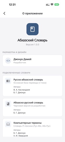 Абхазский словарь screenshot