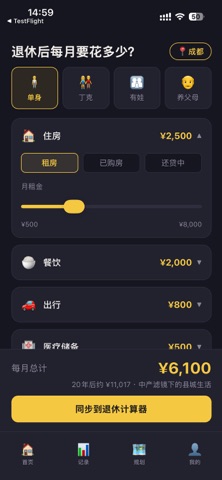 退休计算器 screenshot