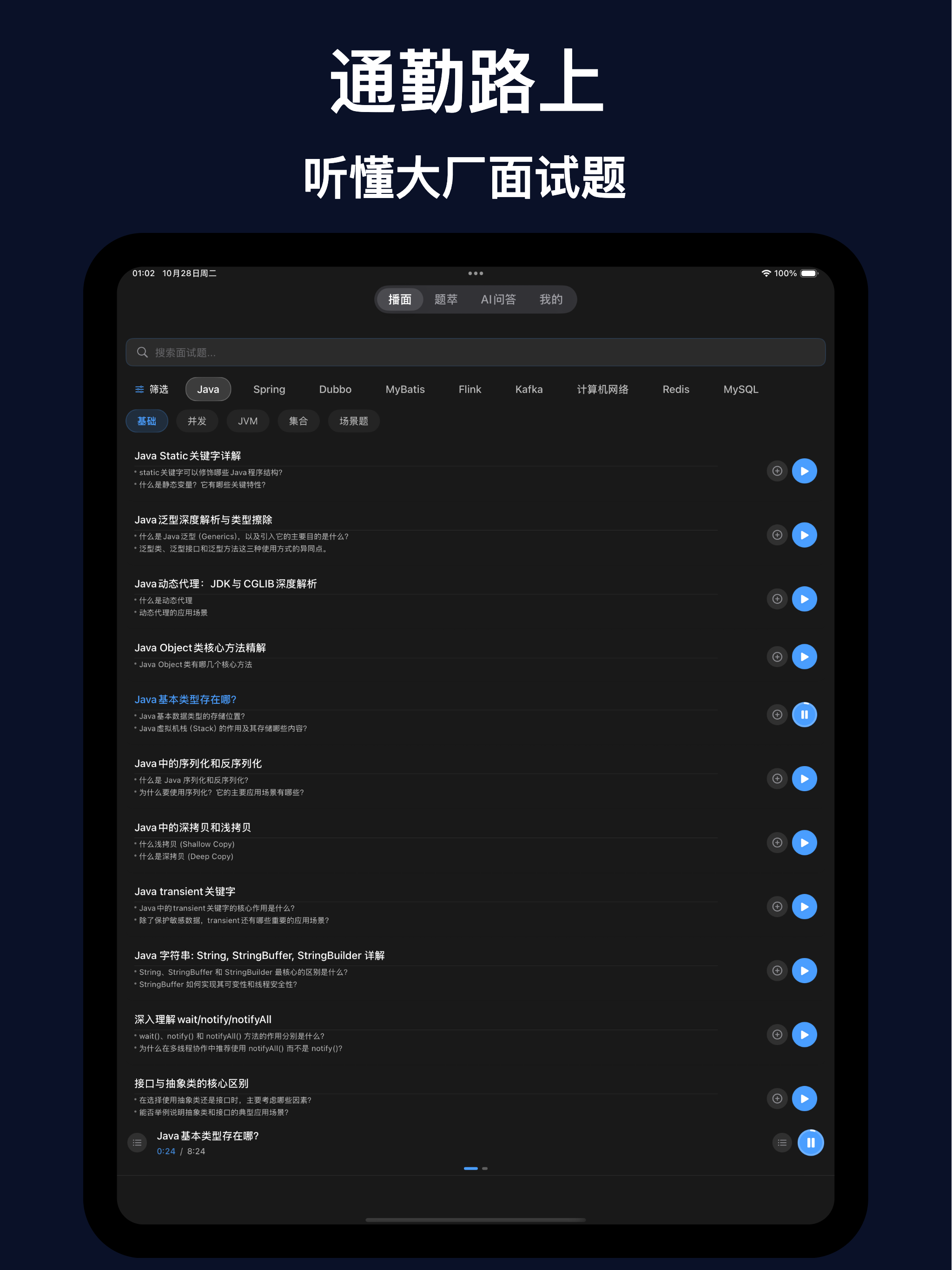 程序员社招春招秋招八股文 - 播面 · 文图音视讲透面试题 screenshot 8