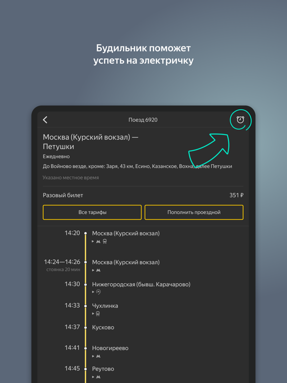 Я.Электрички и ЖД пассажирам iPad screenshot 4 - Travel app