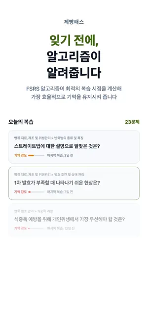 제빵패스 - 제빵기능사 필기 시험 대비 screenshot 1