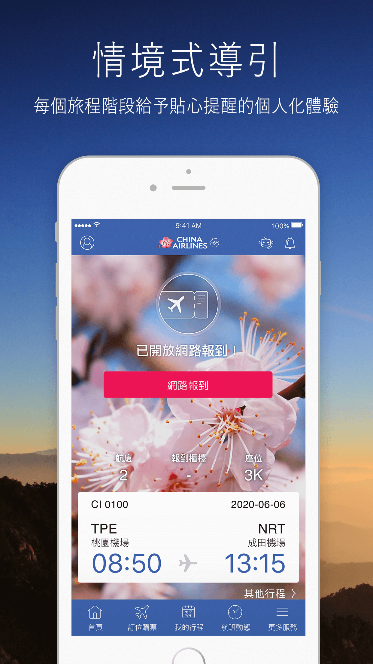 中華航空 App