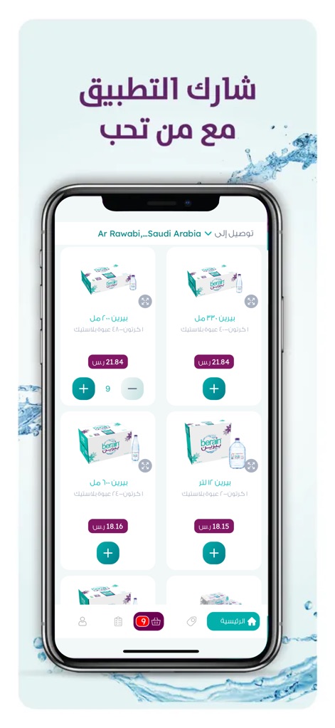 Berain Water تطبيق مياه بيرين - The app displays a wide array of products, from Berain 600ml to 1.5L packs, allowing users to conveniently adjust quantities with the intuitive plus/minus buttons.