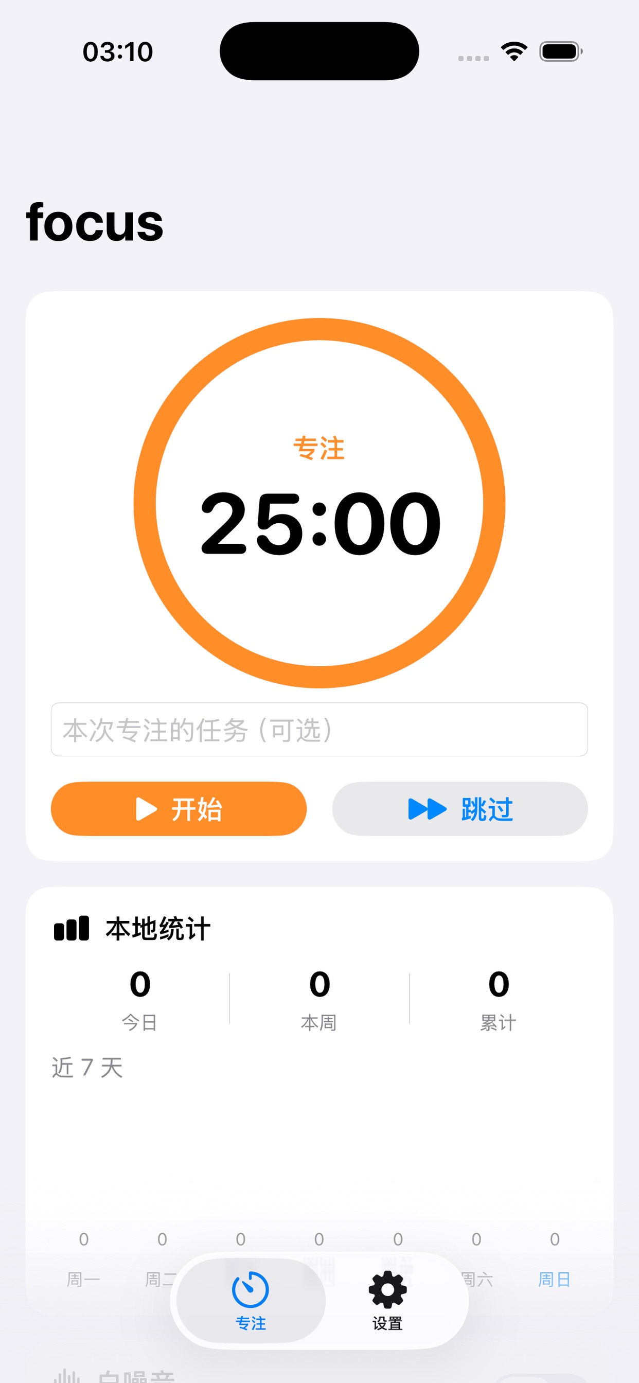 Screenshot 2 of 专注计时 - 番茄钟与白噪音