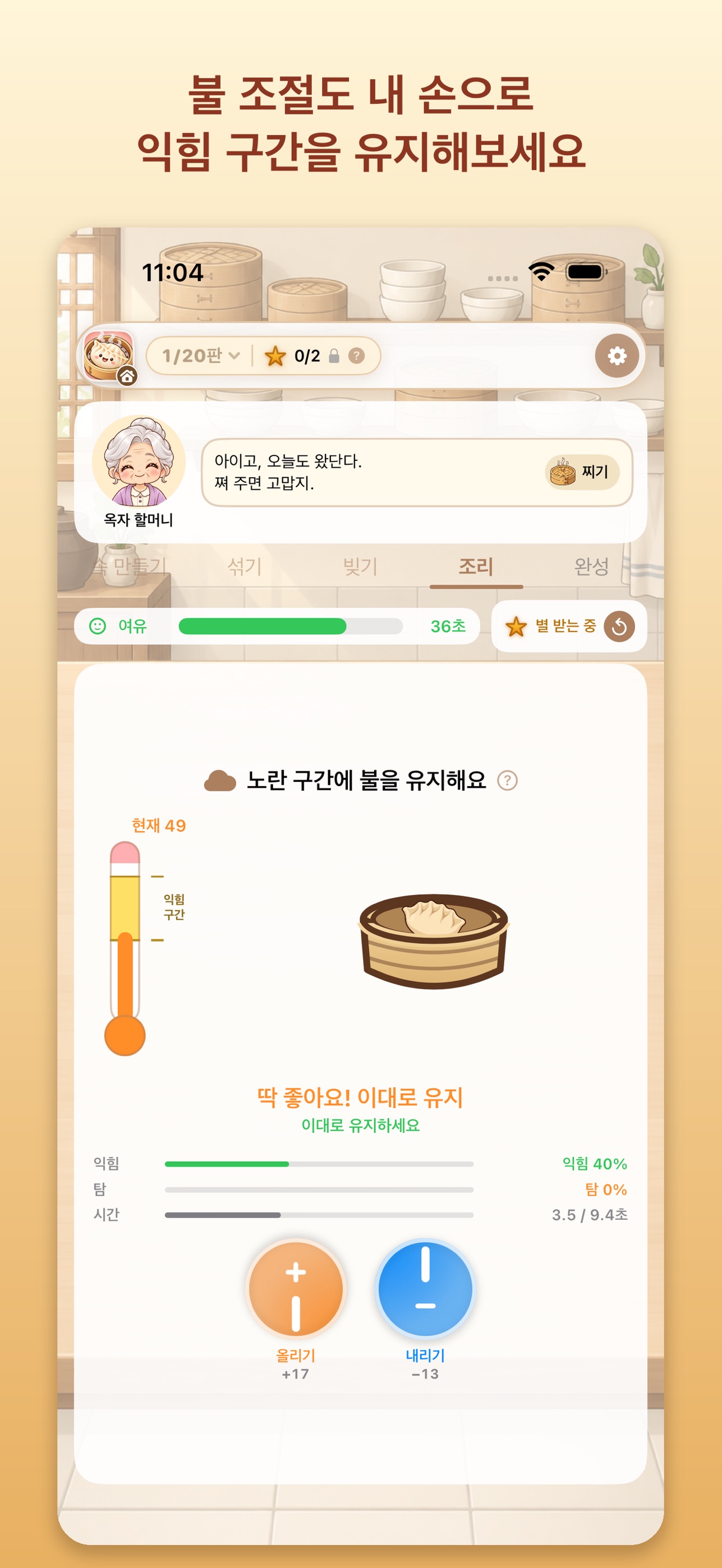 Screenshot 3 of 추억의 만두 게임 : 요리 타이밍