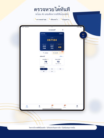 หวย เลขเด็ด ตรวจ ลอตเตอรี่-AI iPad screenshot