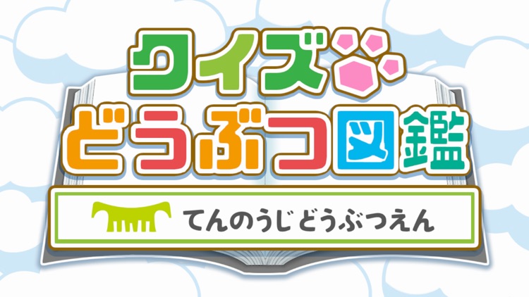 クイズどうぶつ図鑑 てんのうじどうぶつえん