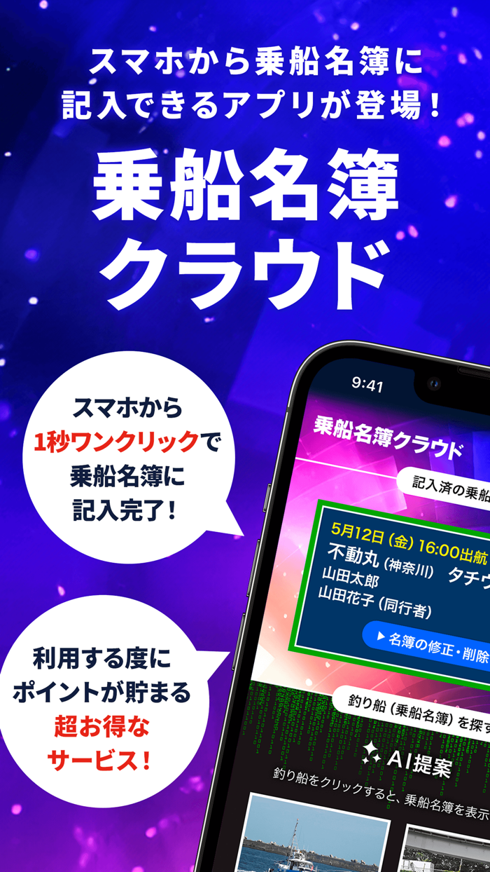 乗船名簿クラウド【釣り人専用】/スマホで釣り船の乗船名簿記入