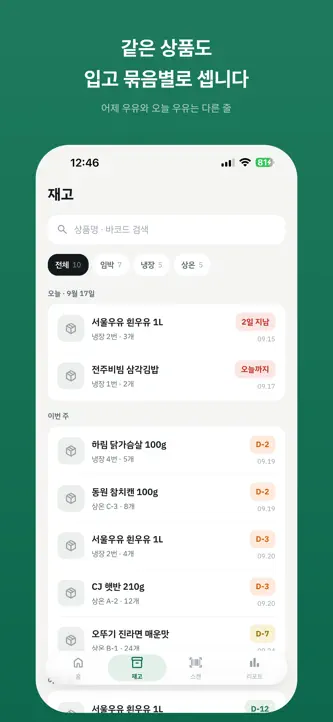 Salva - 유통기한 관리 screenshot 4