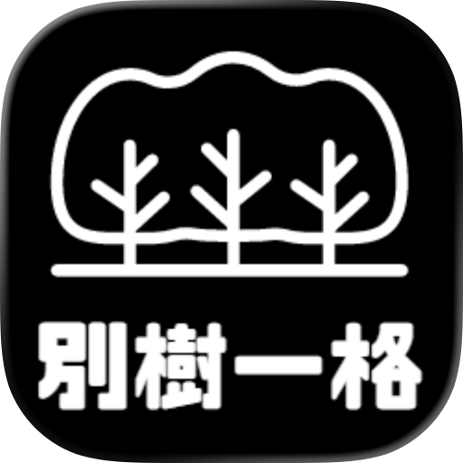 別樹一格