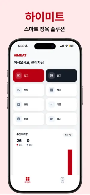 하이미트: 스마트 정육 시스템 screenshot 1