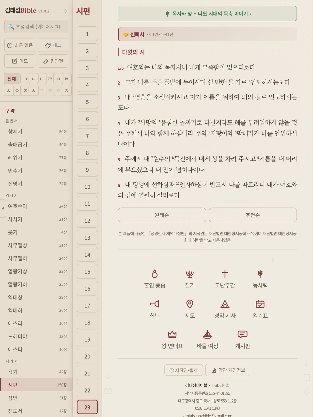 Screenshot 9 of 김태성바이블(개역개정)