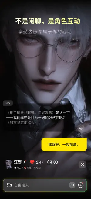 燃渊 - AI角色沉浸互动陪伴 screenshot 1