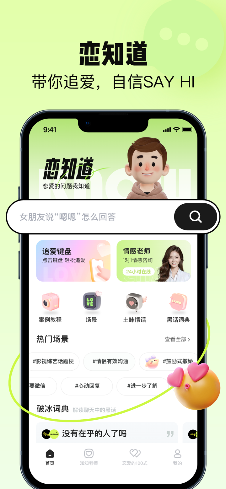 恋知道-高情商恋爱聊天话术&追爱键盘 screenshot 2