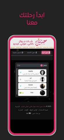 شات عربي | حنين iPhone screenshot
