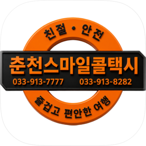 춘천스마일콜(고객용)