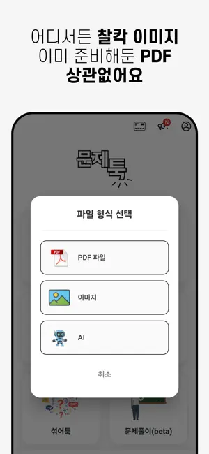 문제툭 - 나만의 문제만들기 앱 screenshot 2