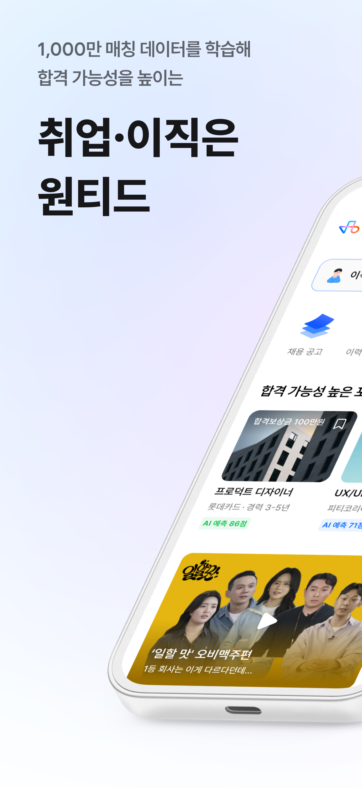 원티드 - 취업·이직, 프리랜서, 커리어 성장