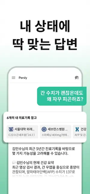 건강 AI 닥터 퍼슬리: 의료 GPT 병원 식단 운동 iPhone screenshot 6