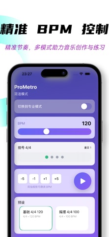 节拍器-音乐节拍节奏大师，专业打拍器，节奏速度练习 screenshot