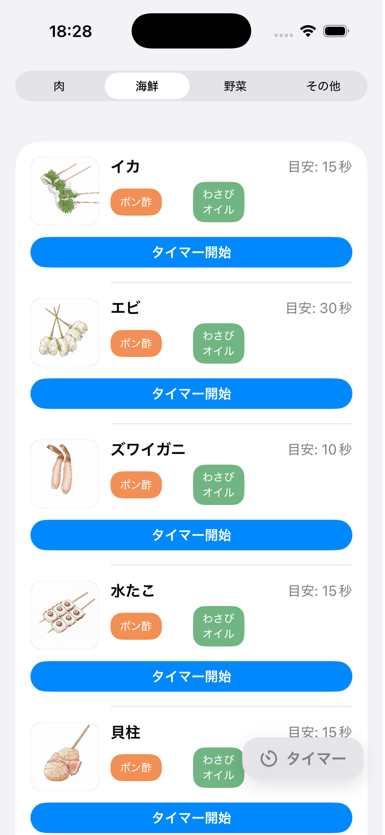 串しゃぶタイマー